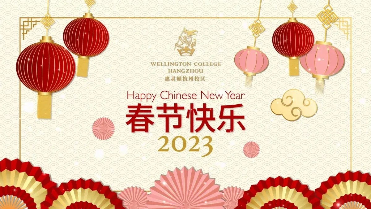 杭州惠灵顿外籍人员子女学校祝愿大家新春快乐！